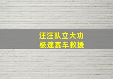 汪汪队立大功 极速赛车救援